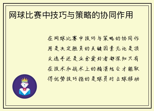 网球比赛中技巧与策略的协同作用