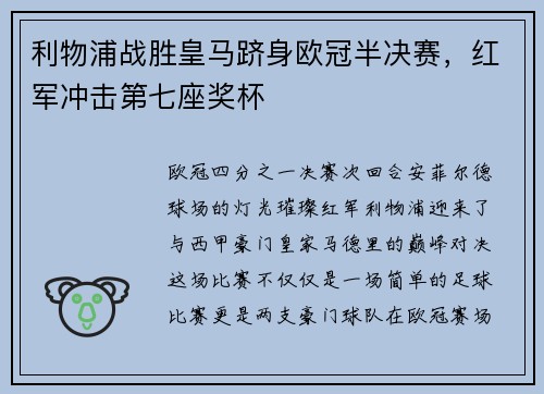 利物浦战胜皇马跻身欧冠半决赛，红军冲击第七座奖杯