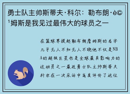 勇士队主帅斯蒂夫·科尔：勒布朗·詹姆斯是我见过最伟大的球员之一