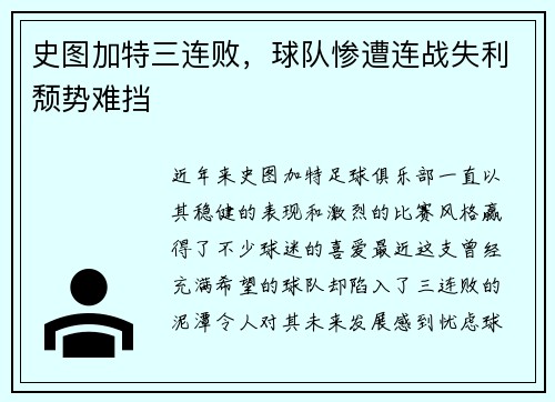 史图加特三连败，球队惨遭连战失利颓势难挡